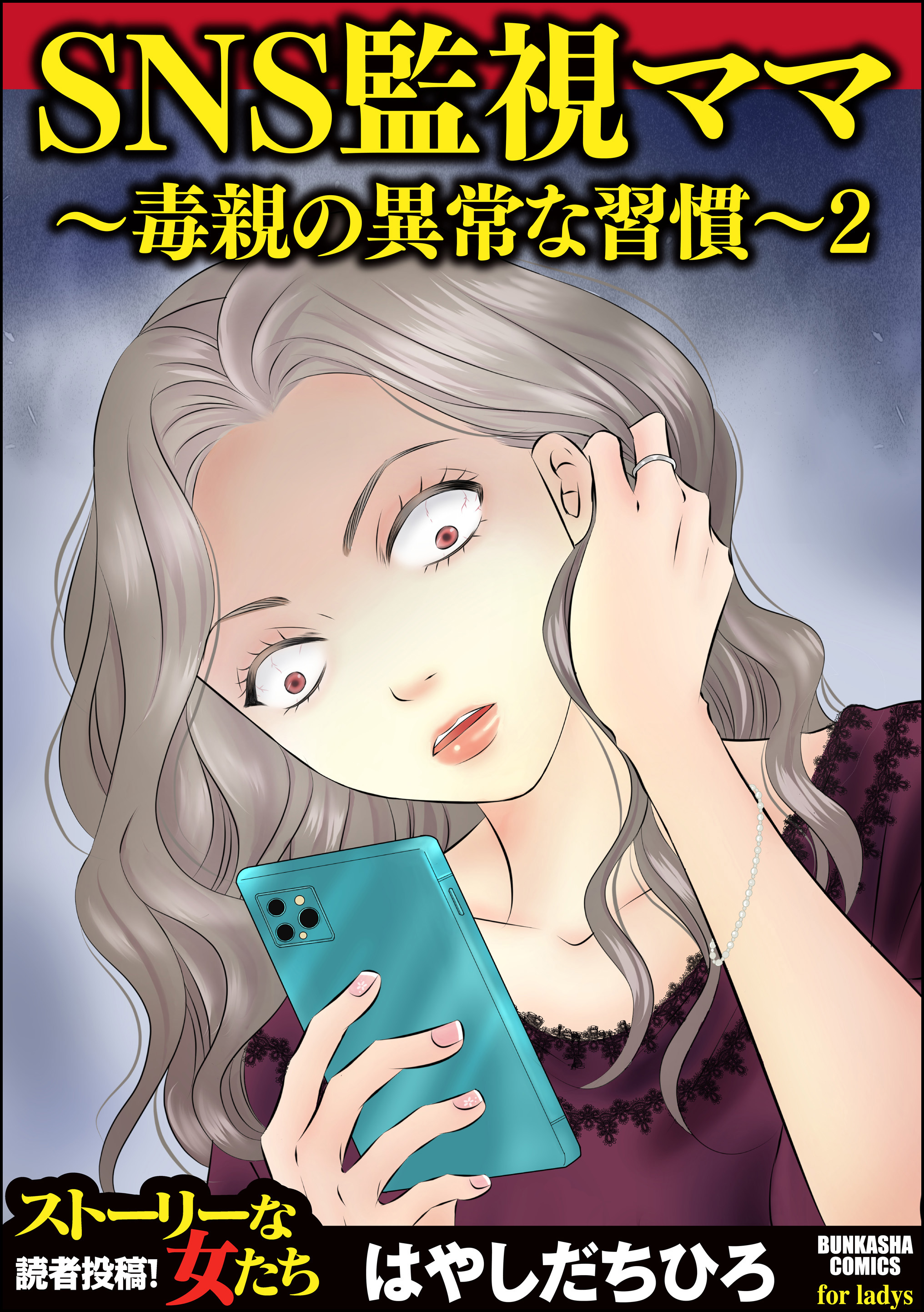 Sns監視ママ 毒親の異常な習慣 2 最新刊 漫画 無料試し読みなら 電子書籍ストア ブックライブ