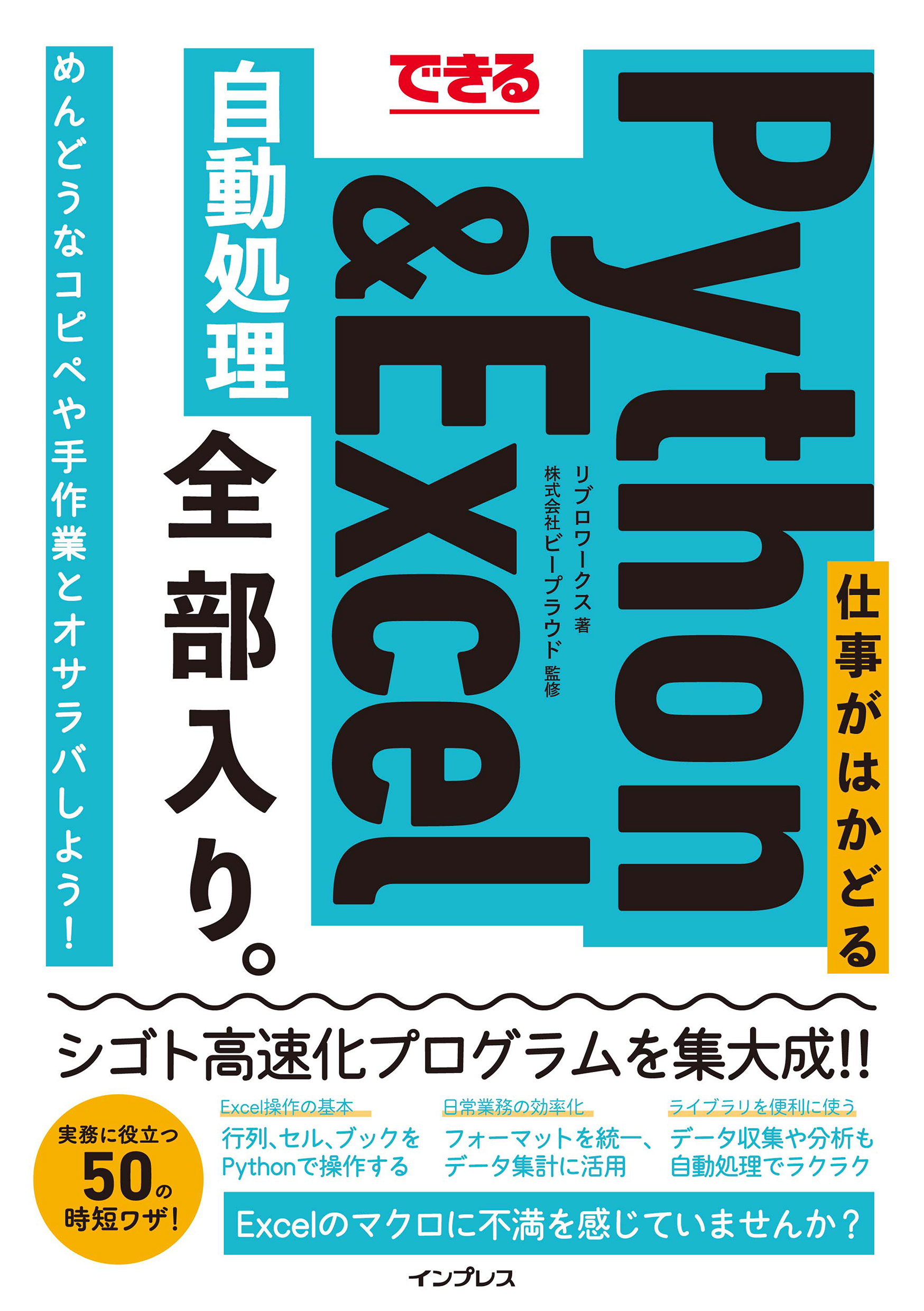 できる 仕事がはかどるpython Excel自動処理 全部入り 漫画 無料試し読みなら 電子書籍ストア ブックライブ