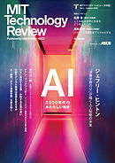 MITテクノロジーレビュー[日本版]  Vol.1/Autumn 2020　AI Issue