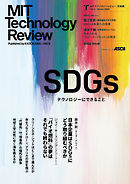 MITテクノロジーレビュー[日本版]  Vol.2/Winter 2020　SDGs Issue