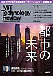MITテクノロジーレビュー[日本版] Vol.5　Cities Issue