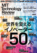 MITテクノロジーレビュー[日本版] Vol.6　世界を変えるイノベーター50人