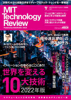 MITテクノロジーレビュー[日本版] Vol.7　世界を変える10大技術 2022年版