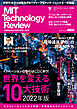 MITテクノロジーレビュー[日本版] Vol.7　世界を変える10大技術 2022年版