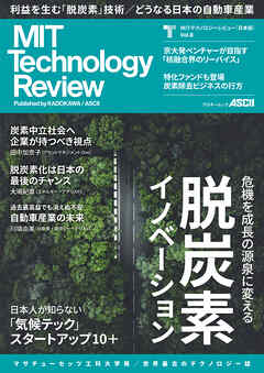 MITテクノロジーレビュー[日本版] Vol.8　脱炭素イノベーション
