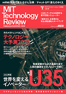 MITテクノロジーレビュー[日本版] Vol.10　世界を変えるU35イノベーター2022年版