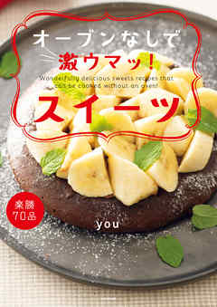 オーブンなしで激ウマッ！スイーツ