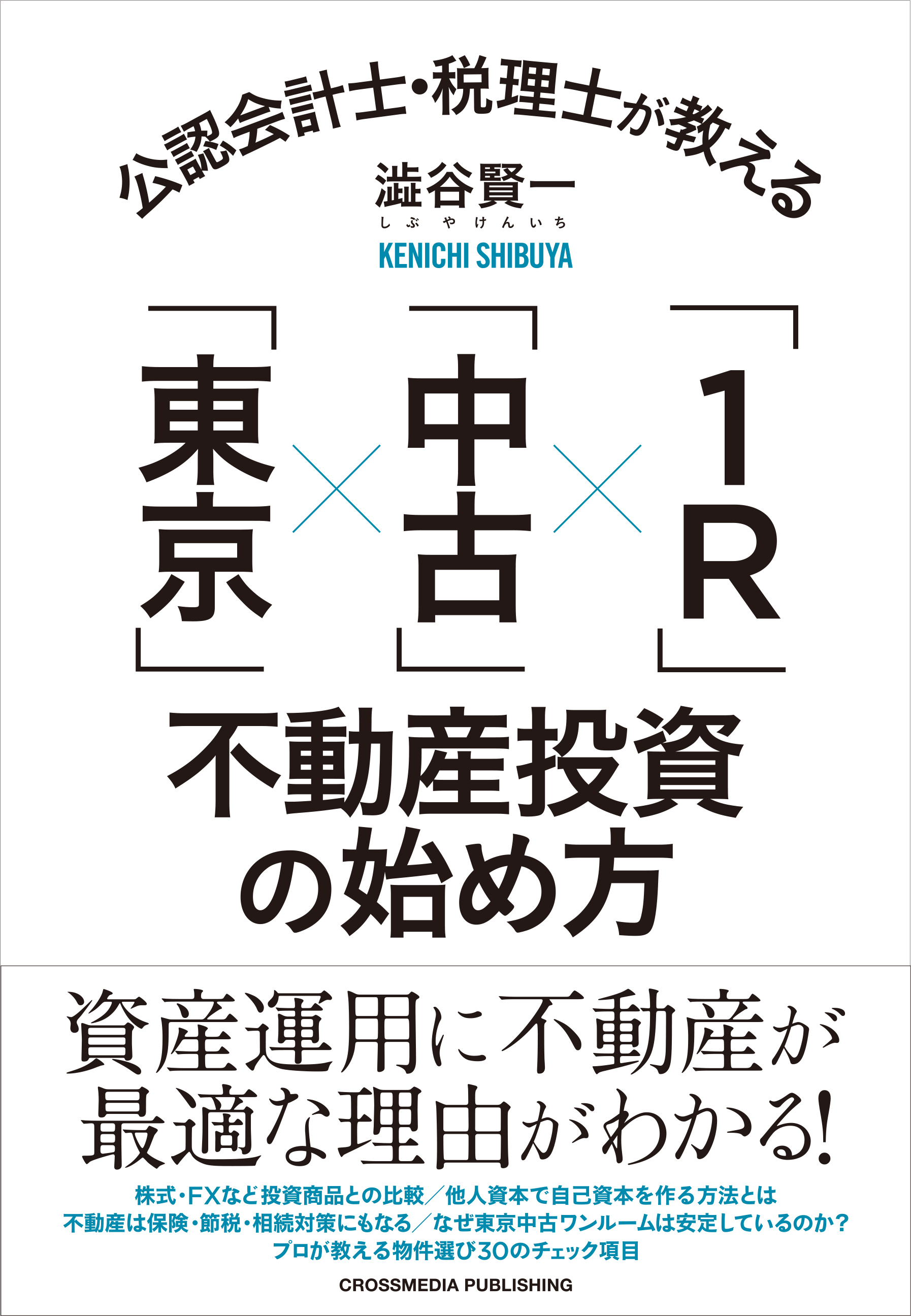 不動産投資が気になったらはじめに読む本 「東京の中古ワンルーム」で