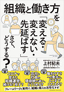 組織と働き方を「変える・変えない・先延ばす」さて、どうする？