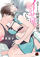 エリート同僚はスゴ腕のイかせ屋でした　6