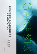 数学ぎらいの女子高生が異世界にきたら危険人物あつかいです-Genesis SOGEN Japanese SF anthology 2020-