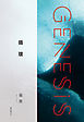 循環-Genesis SOGEN Japanese SF anthology 2020-