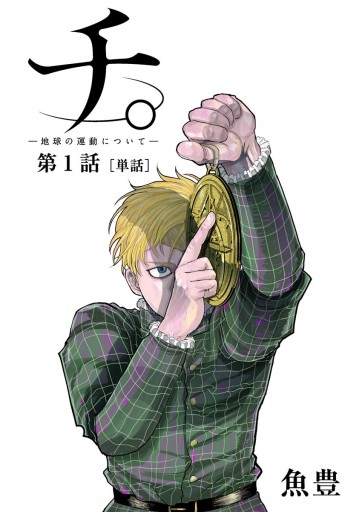 チ 地球の運動について 単話 1 漫画 無料試し読みなら 電子書籍ストア ブックライブ チ 地球の運動について 単話 1 漫画 無料試し読みなら 電子書籍ストア ブックライブ