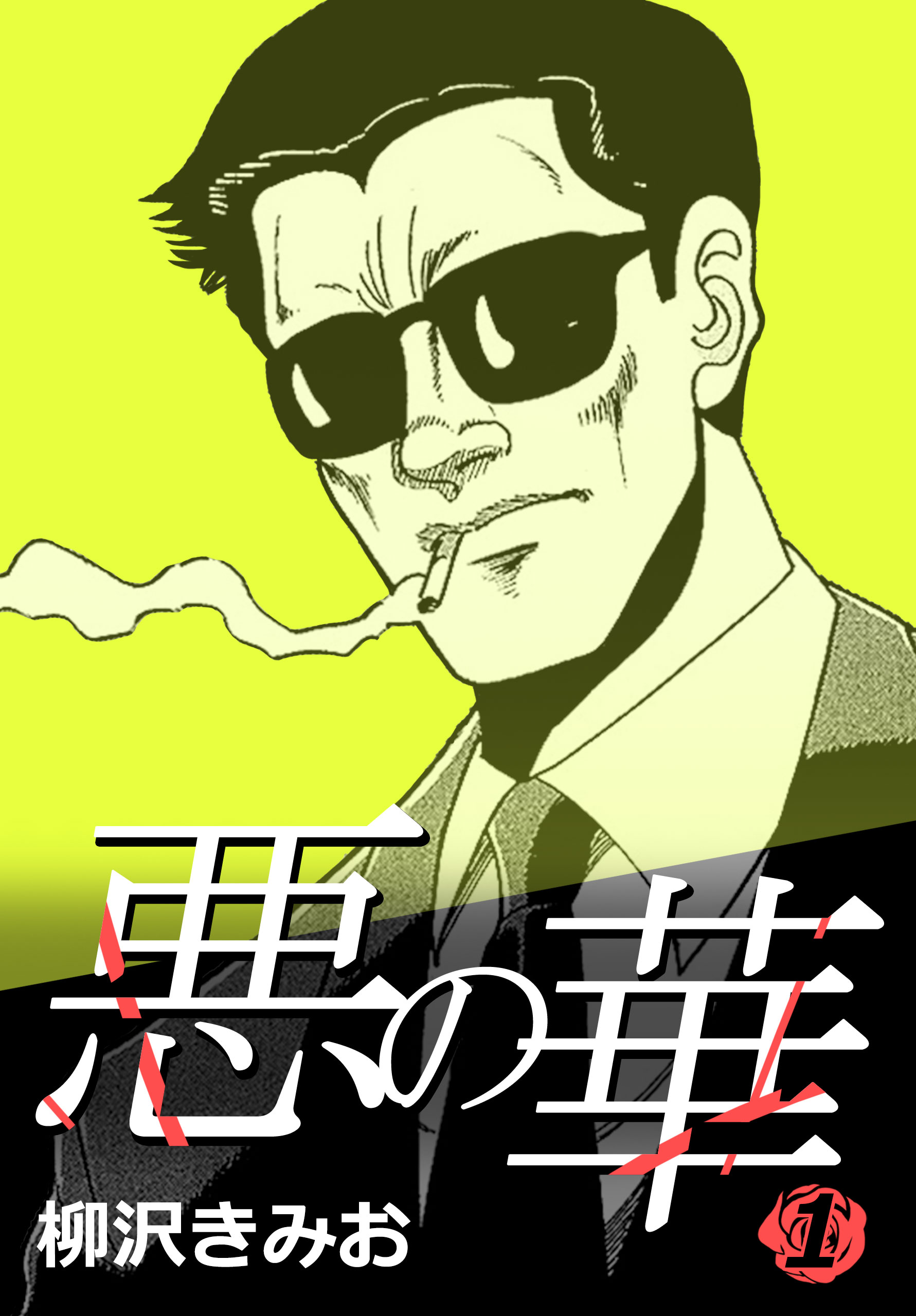 悪の華 1 - 柳沢きみお - 電子書籍・無料漫画ならブックライブ