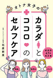 オトナ女子のカラダとココロのセルフケア