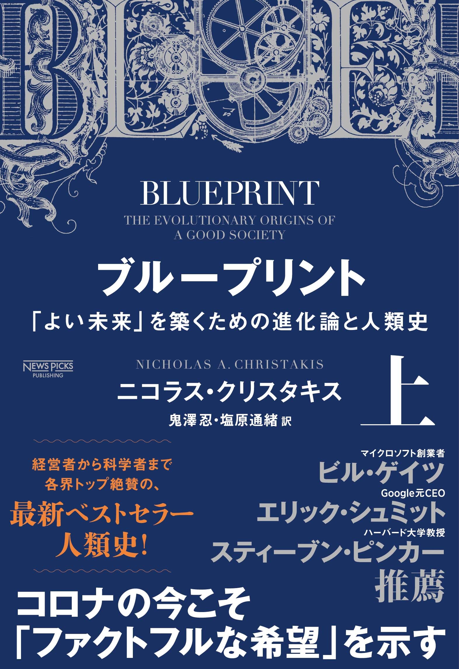 ブループリント よい未来 を築くための進化論と人類史 上 ニコラス クリスタキス 漫画 無料試し読みなら 電子書籍ストア ブックライブ