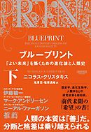 ブループリント:「よい未来」を築くための進化論と人類史(下)