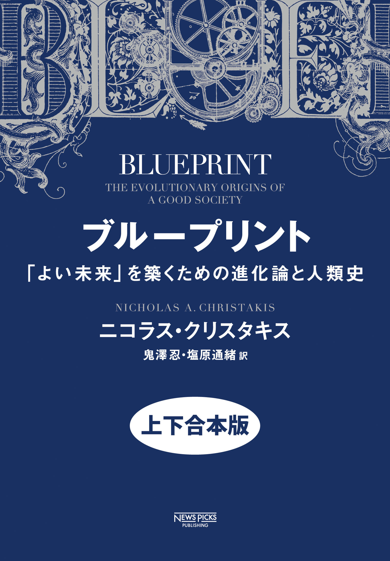 ブループリント:「よい未来」を築くための進化論と人類史(上下合本