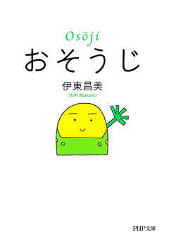おそうじ（PHP文庫）