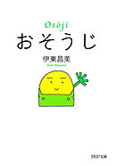 おそうじ（PHP文庫）