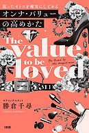 狙ったオトコを確実にしとめる オンナ・バリューの高めかた（大和出版）