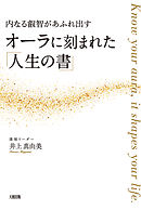 内なる叡智があふれ出す オーラに刻まれた「人生の書」（大和出版）