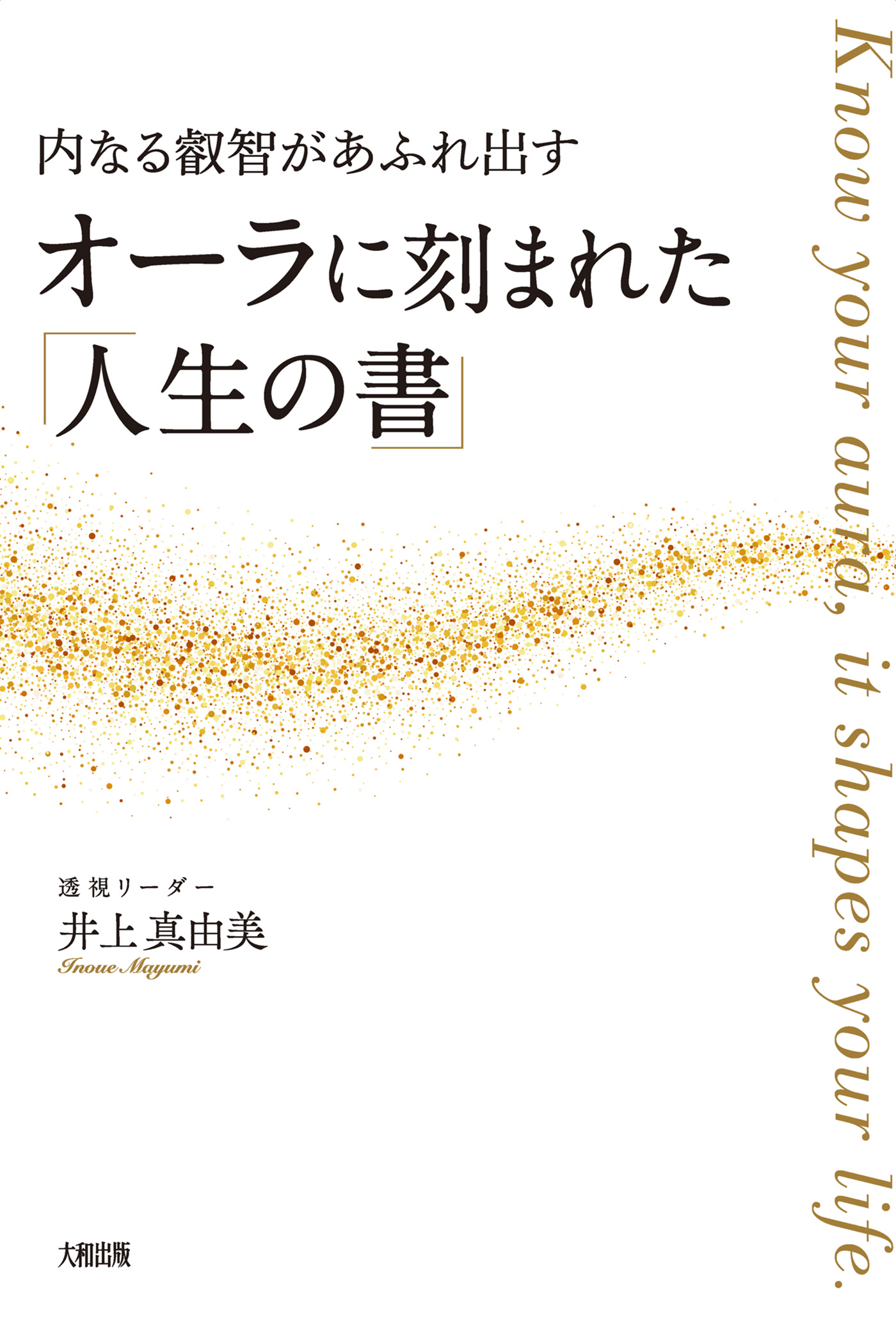 内なる叡智があふれ出す オーラに刻まれた 人生の書 大和出版 漫画 無料試し読みなら 電子書籍ストア ブックライブ