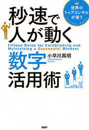 世界のトップコンサルが使う 秒速で人が動く数字活用術