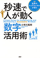 世界のトップコンサルが使う 秒速で人が動く数字活用術
