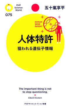 人体特許 狙われる遺伝子情報