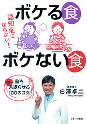 認知症にならない！ ボケる食 ボケない食 脳を一気に若返らせる100のコツ（PHP文庫）