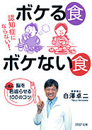 認知症にならない！ ボケる食 ボケない食 脳を一気に若返らせる100のコツ（PHP文庫）