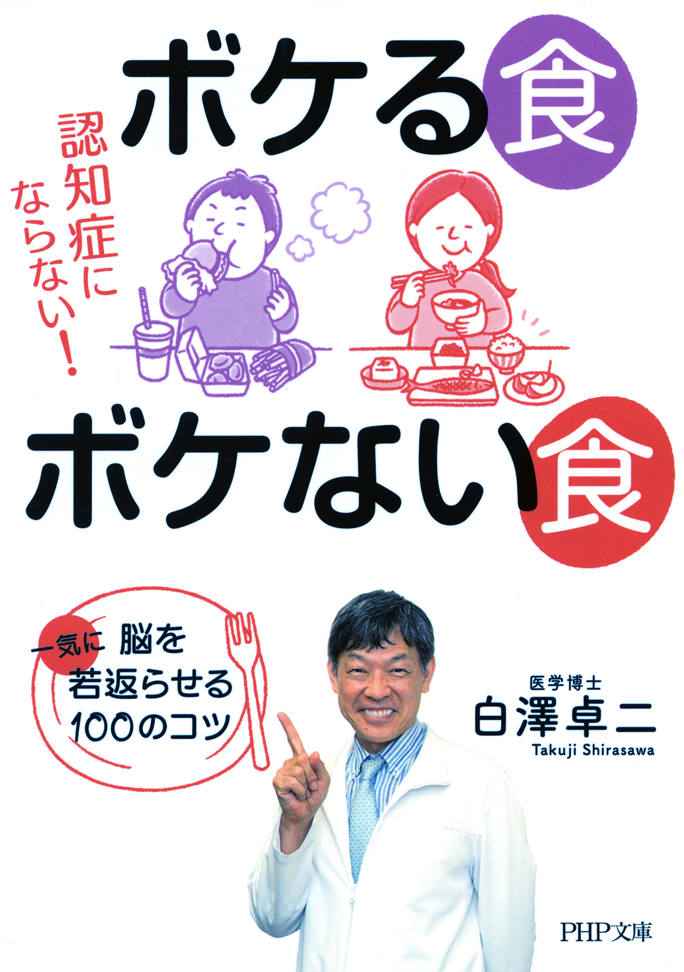 認知症にならない ボケる食 ボケない食 脳を一気に若返らせる100のコツ Php文庫 漫画 無料試し読みなら 電子書籍ストア ブックライブ