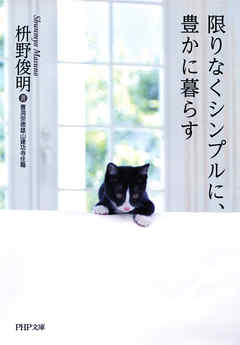 限りなくシンプルに、豊かに暮らす（PHP文庫）
