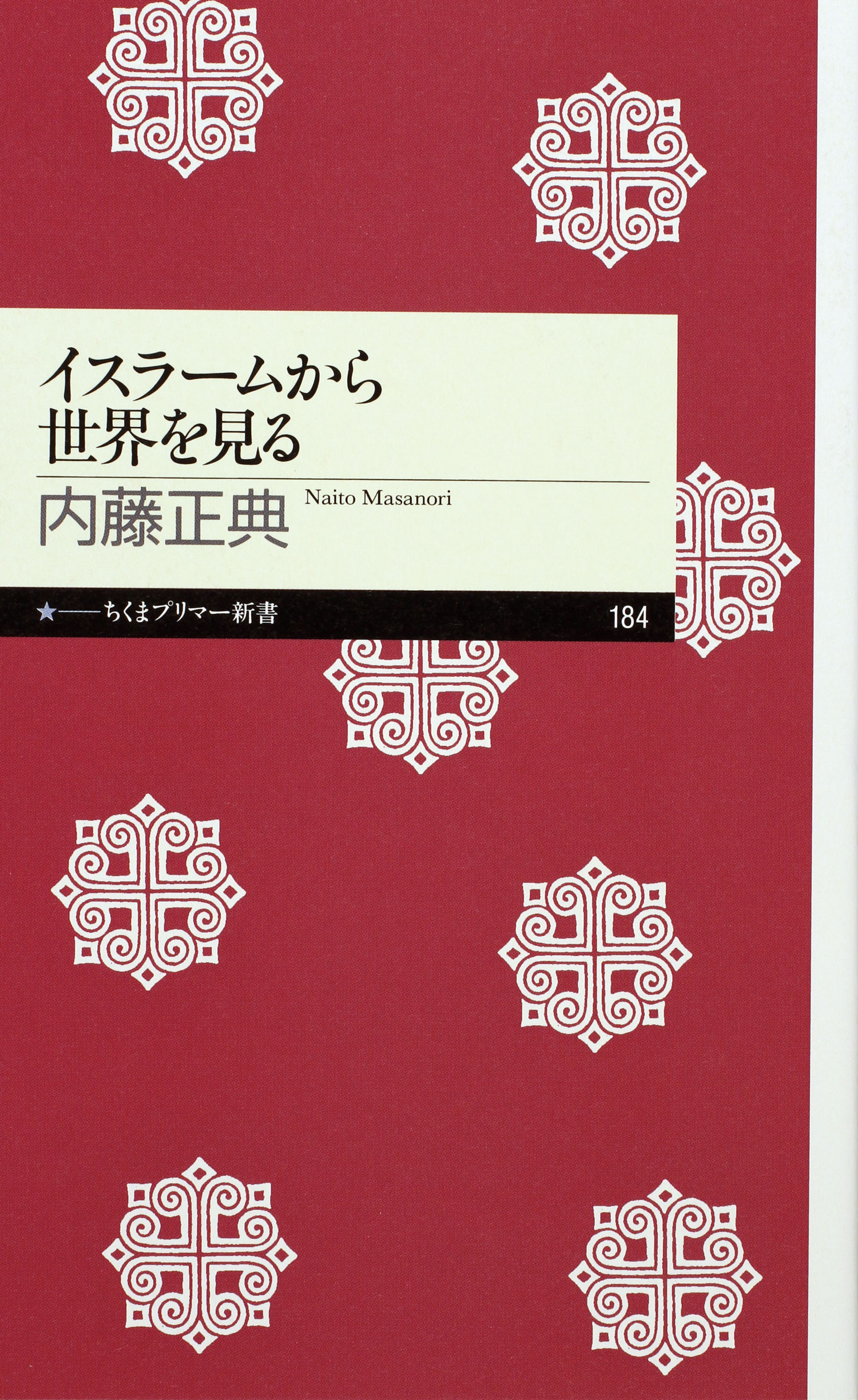 イスラームから世界を見る - 内藤正典 - 漫画・ラノベ（小説）・無料