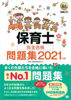 福祉教科書 保育士 完全合格問題集 2021年版 - 保育士試験対策委員会