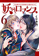 妖かしロマンス ～犬を助けたら異世界で目覚めました～ (6)