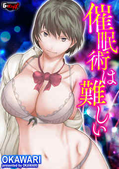 催眠術は難しい＜デジタル修正版＞