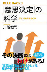 「意思決定」の科学　なぜ、それを選ぶのか