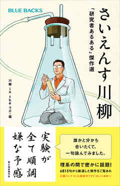 さいえんす川柳　「研究者あるある」傑作選