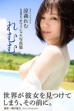 れむむ　涼森れむ【ヘアヌード写真集】