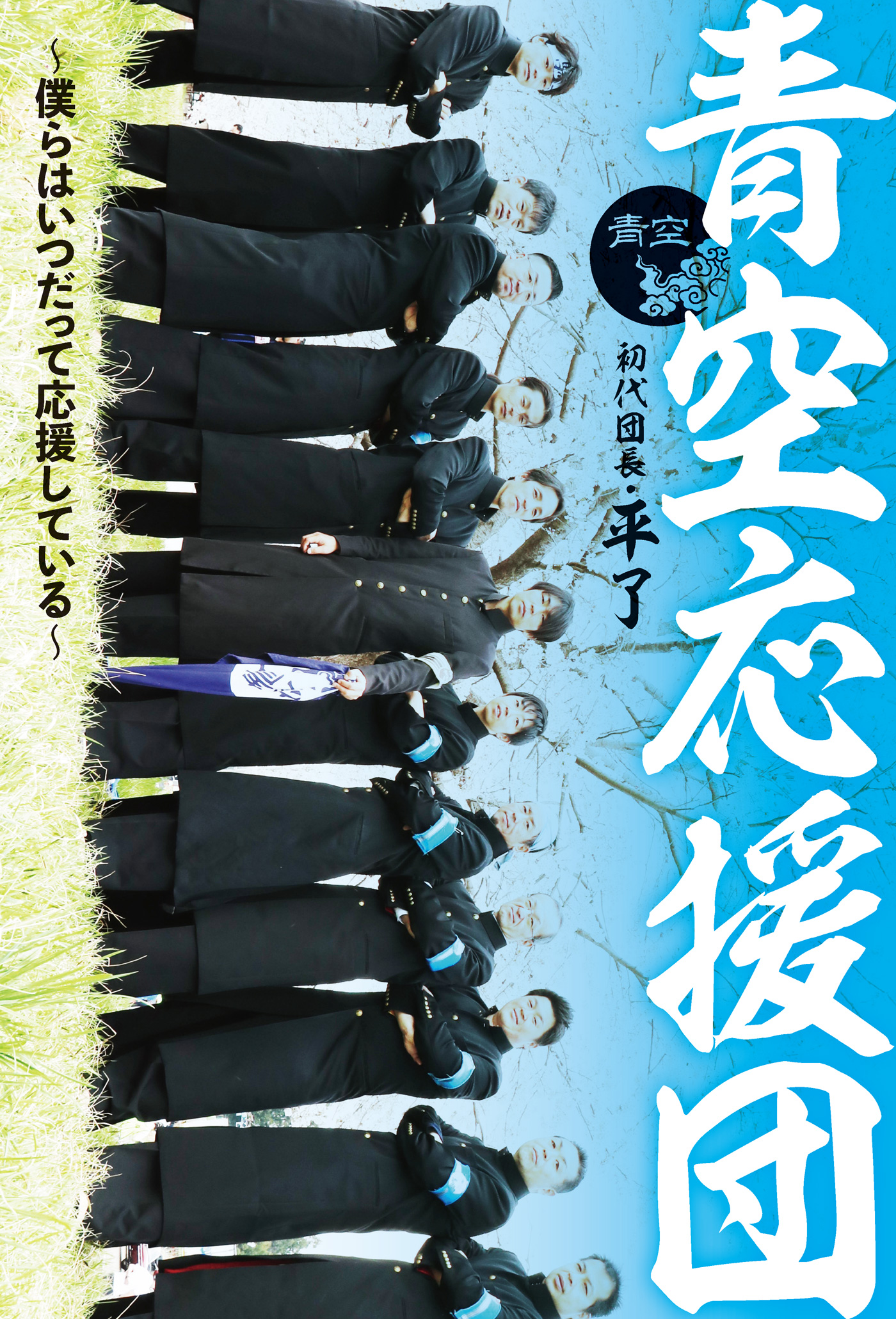 青空応援団 僕らはいつだって応援している 漫画 無料試し読みなら 電子書籍ストア ブックライブ