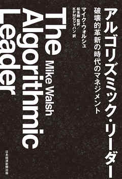 アルゴリズミック・リーダー 破壊的革新の時代のマネジメント