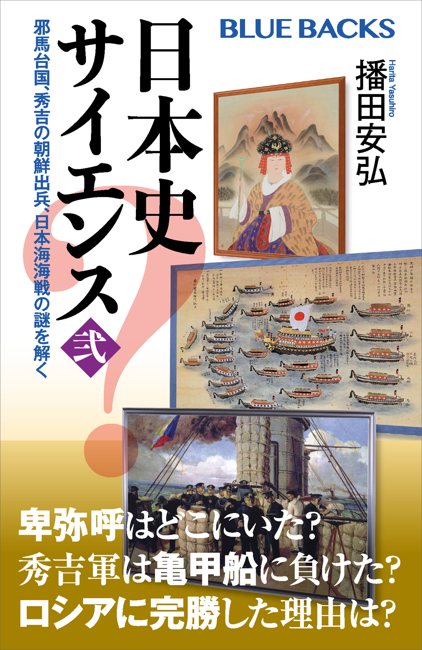 日本史サイエンス〈弐〉 邪馬台国、秀吉の朝鮮出兵、日本海海戦の謎を