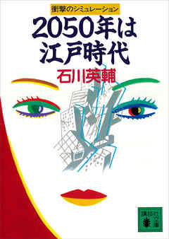 ２０５０年は江戸時代　衝撃のシミュレーション