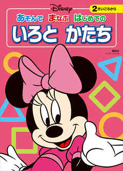 ディズニー　あそんで　まなぶ　はじめての　いろと　かたち（ディズニーブックス）