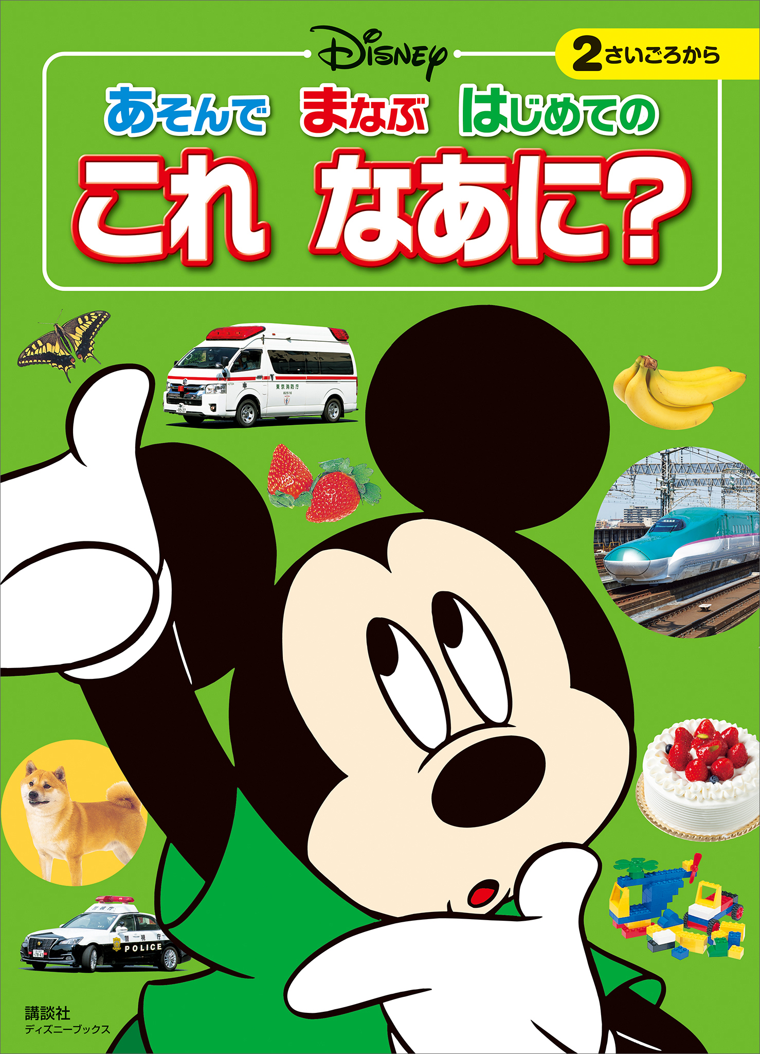 ディズニー あそんで まなぶ はじめての これ なあに？（ディズニー