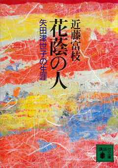 花蔭の人　矢田津世子の生涯