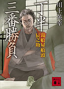 丁半三番勝負　湯船屋船頭辰之助