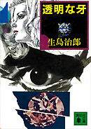 黄土 こうど の奔流 漫画 無料試し読みなら 電子書籍ストア ブックライブ